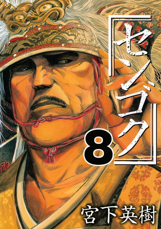 センゴク（8）』（宮下 英樹）｜講談社