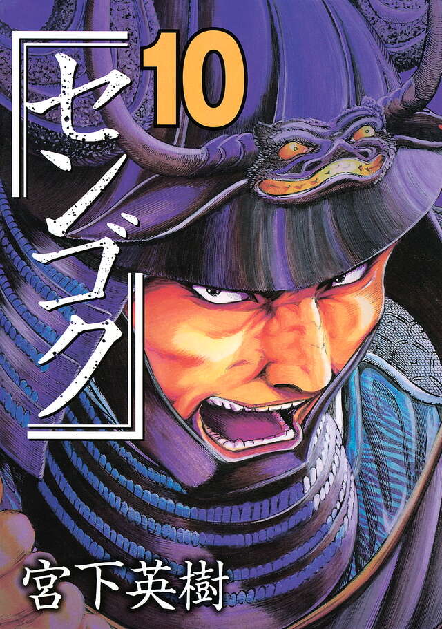 センゴク（10）』（宮下 英樹）｜講談社