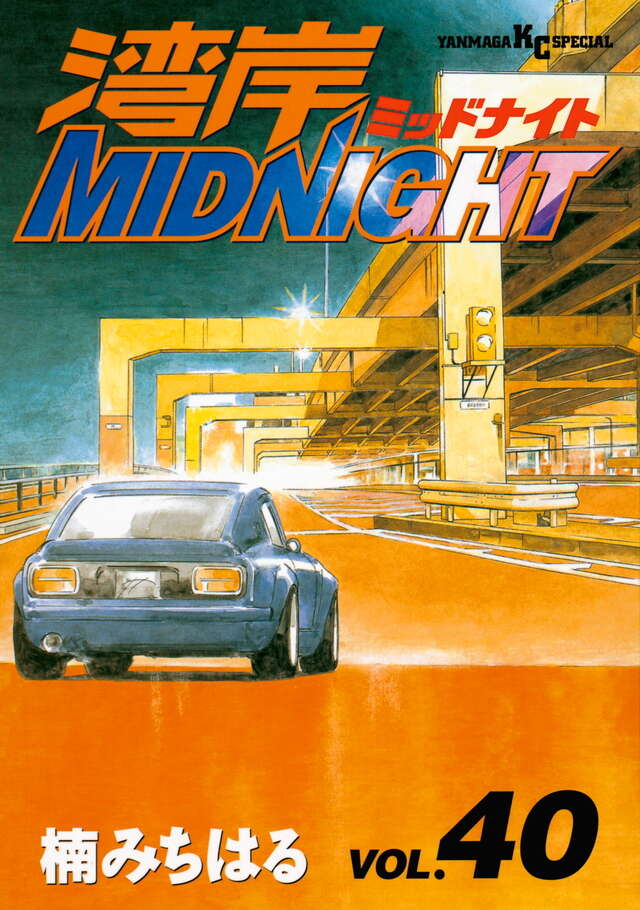 湾岸MIDNIGHT（40）』（楠 みちはる）｜講談社