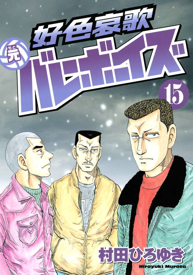 好色哀歌 元バレーボーイズ（15）』（村田 ひろゆき）｜講談社