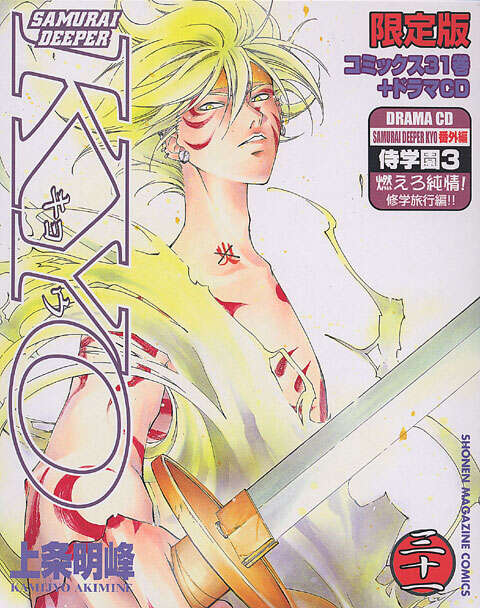 SAMURAI DEEPER KYO（31）限定版』（上条 明峰