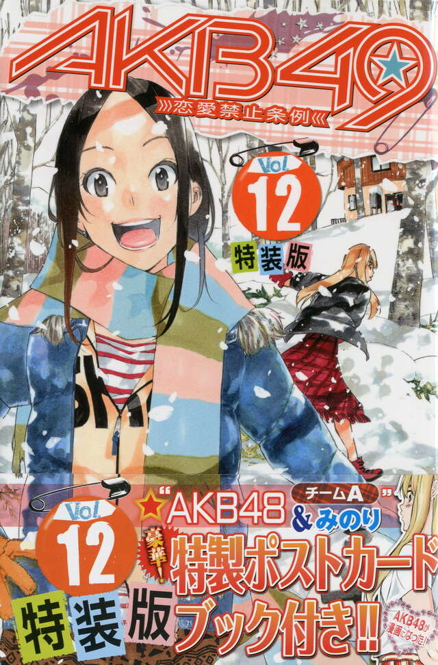 AKB49～恋愛禁止条例～（12）特装版』（宮島 礼吏,元麻布