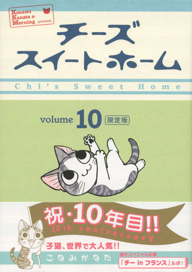 チーズスイートホーム（10）限定版』（こなみ かなた）｜講談社