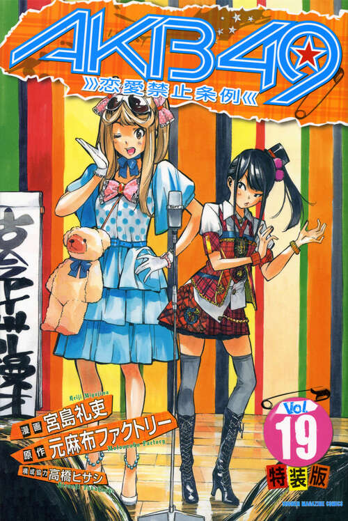 AKB49～恋愛禁止条例～（19）特装版』（宮島 礼吏,元麻布