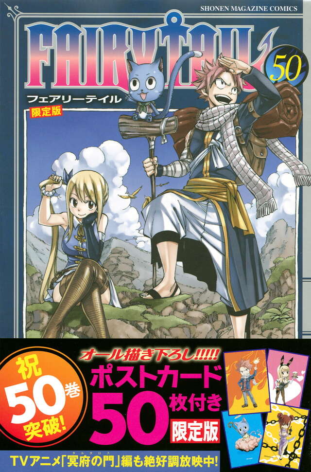 FAIRY TAIL（50） 限定版』（真島 ヒロ）｜講談社