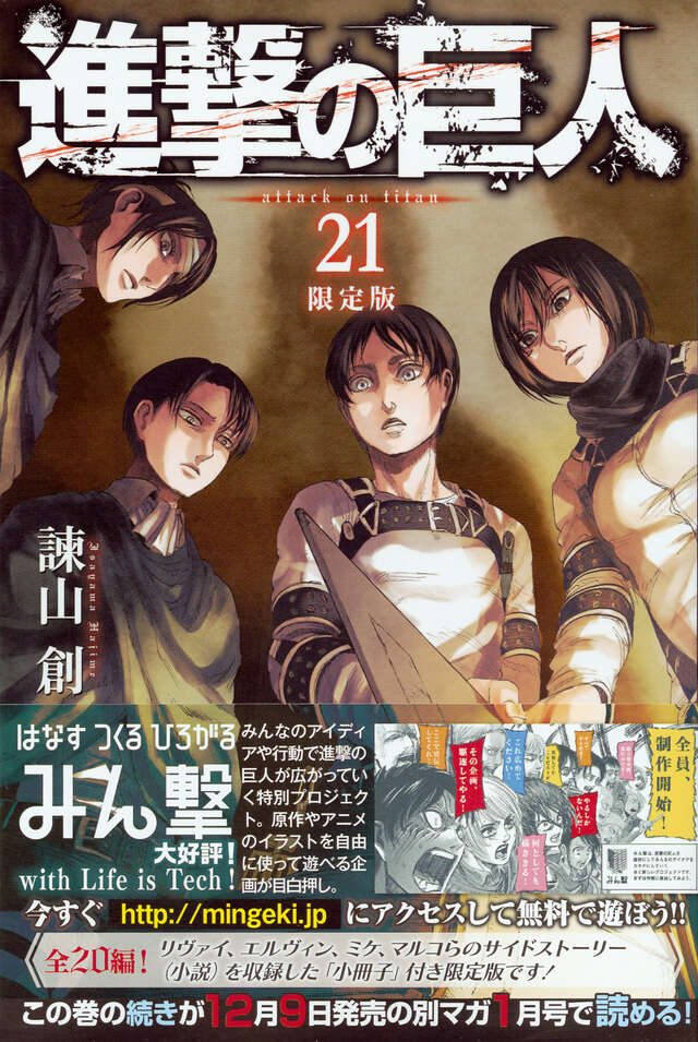 進撃の巨人（21）限定版』（諫山 創）｜講談社