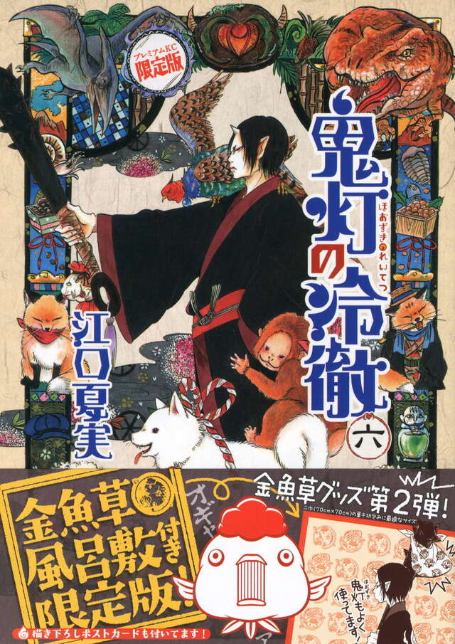 鬼灯の冷徹（6）限定版』（江口 夏実）｜講談社
