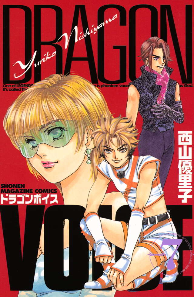 DRAGON VOICE（7）』（西山 優里子）｜講談社