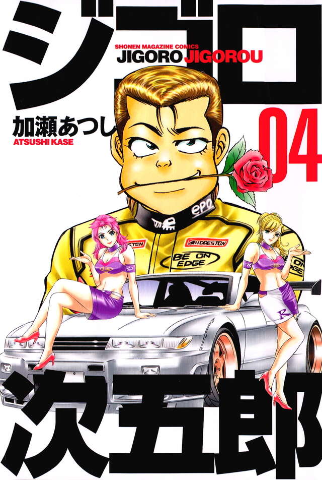 ジゴロ次五郎（4）』（加瀬 あつし）｜講談社