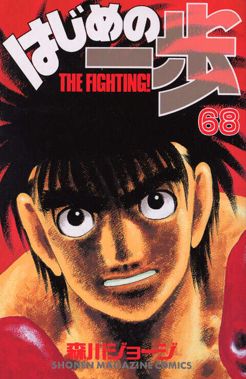 はじめの一歩（68）』（森川 ジョージ）｜講談社