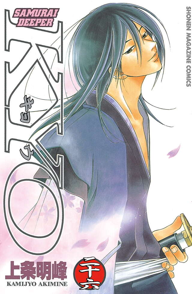 SAMURAI DEEPER KYO（26）』（上条 明峰）｜講談社