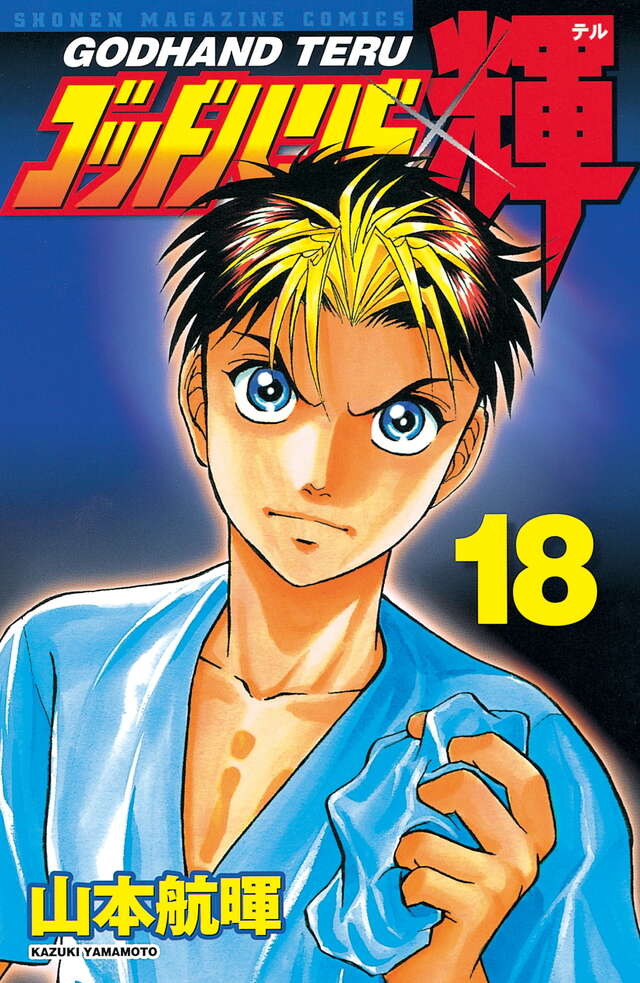 ゴッドハンド輝（18）』（山本 航暉）｜講談社