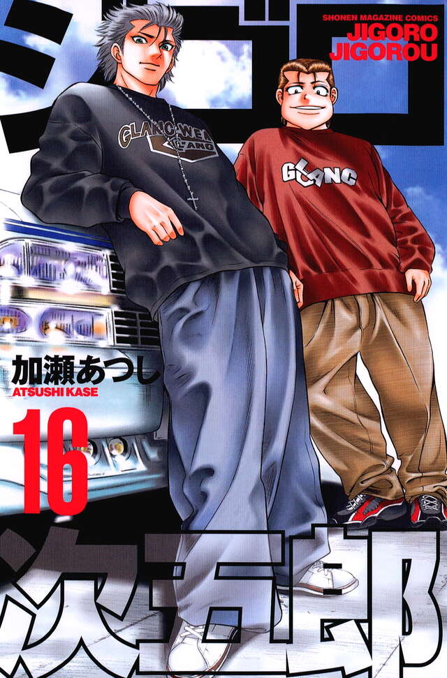 ジゴロ次五郎（16）』（加瀬 あつし）｜講談社