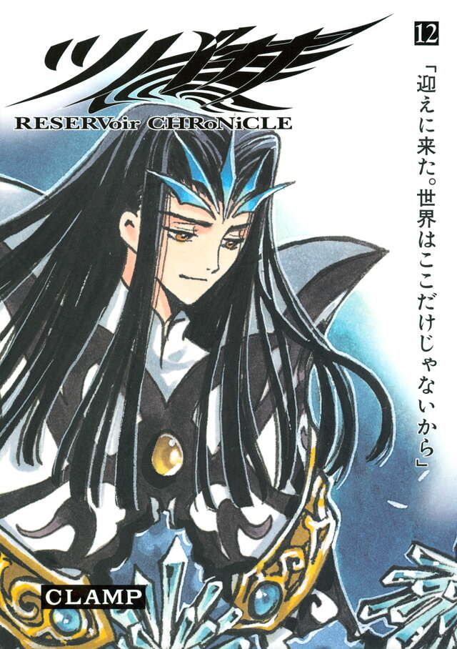 ツバサ 豪華版（12）』（CLAMP）｜講談社