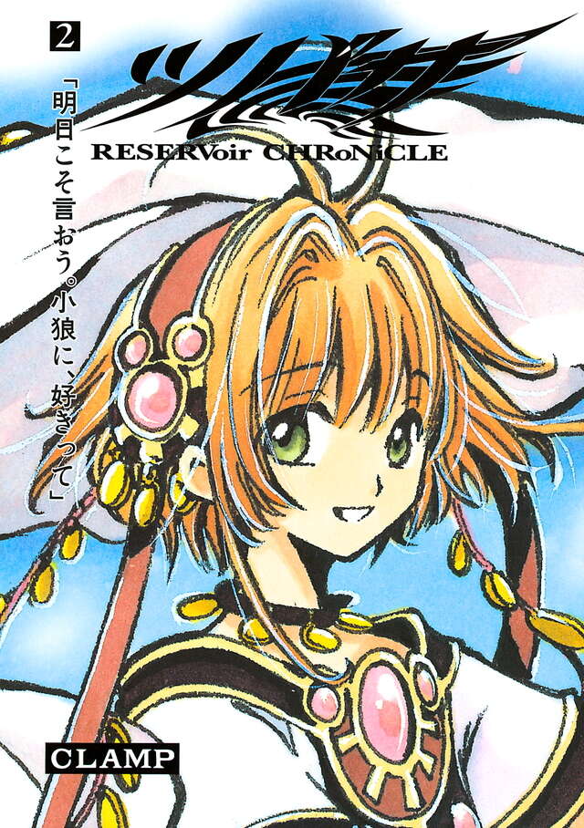 ツバサ 豪華版（2）』（CLAMP）｜講談社