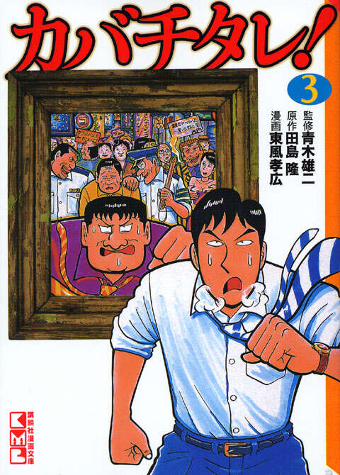 カバチタレ！（3）』（東風 孝広,田島 隆）｜講談社