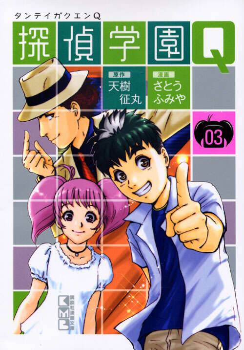 探偵学園Q（3）』（さとう ふみや,天樹 征丸）｜講談社