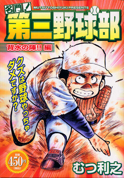 名門！第三野球部 背水の陣！！編』（むつ 利之）｜講談社