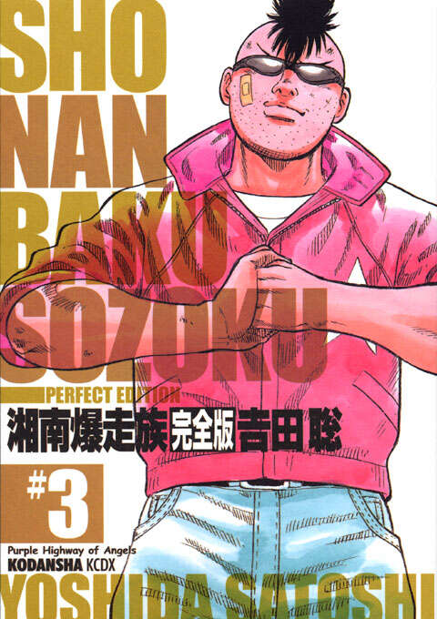 湘南爆走族 完全版（3）』（吉田 聡）｜講談社