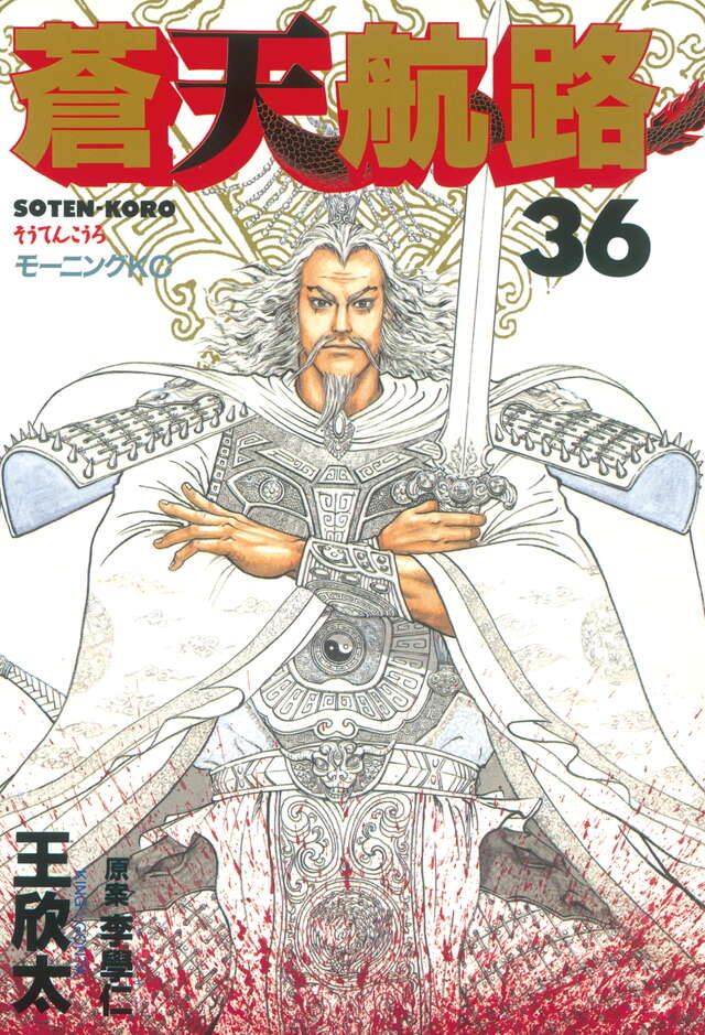 蒼天航路（36）＜完＞』（王 欣太,李 學仁）｜講談社