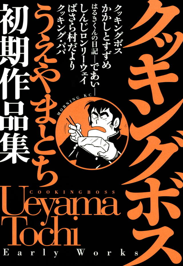クッキングボス うえやまとち初期作品集』（うえやま とち）｜講談社