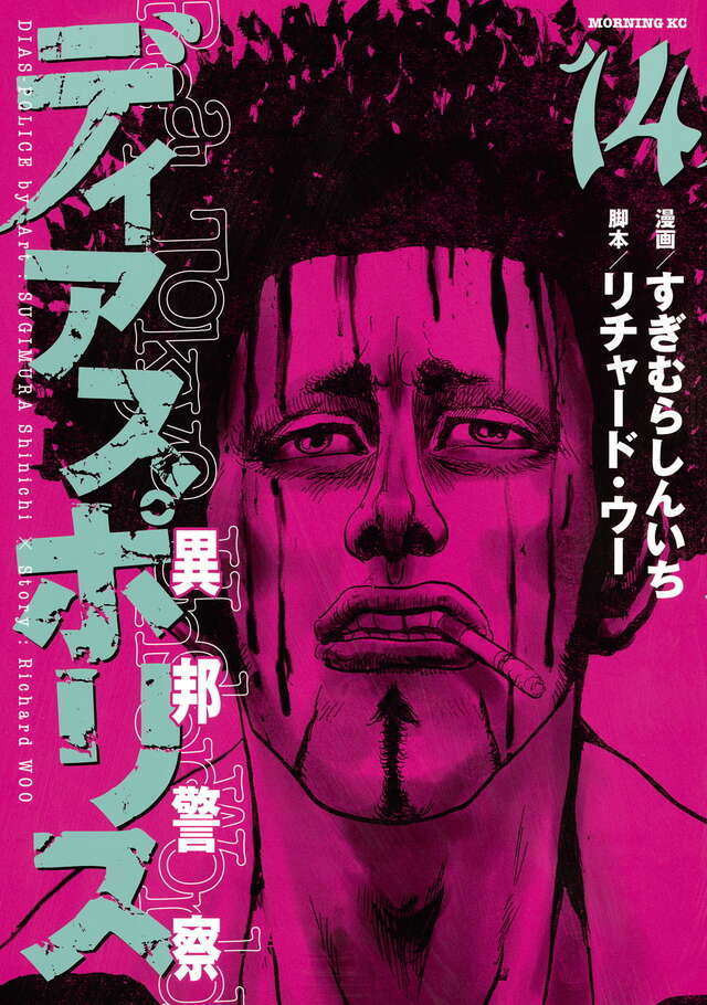 ディアスポリス－異邦警察－（15） ＜完＞』（すぎむら しんいち