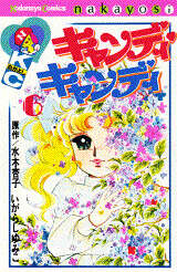 キャンディ キャンディ（6）』（水木 杏子,いがらし ゆみこ）｜講談社