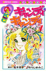 キャンディ キャンディ（7）』（水木 杏子,いがらし ゆみこ）｜講談社