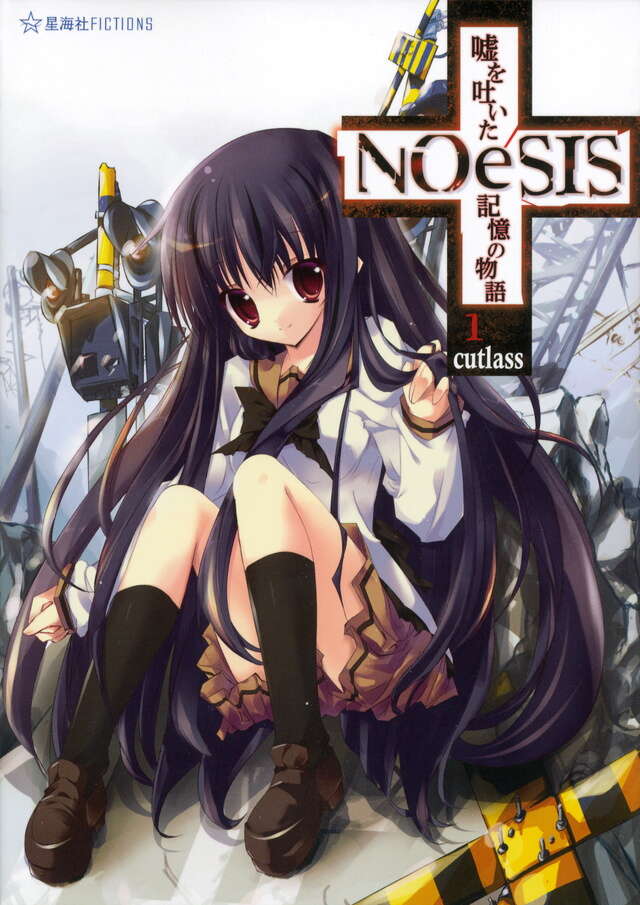 NOeSIS 嘘を吐いた記憶の物語 1』（cutlass,たぬき