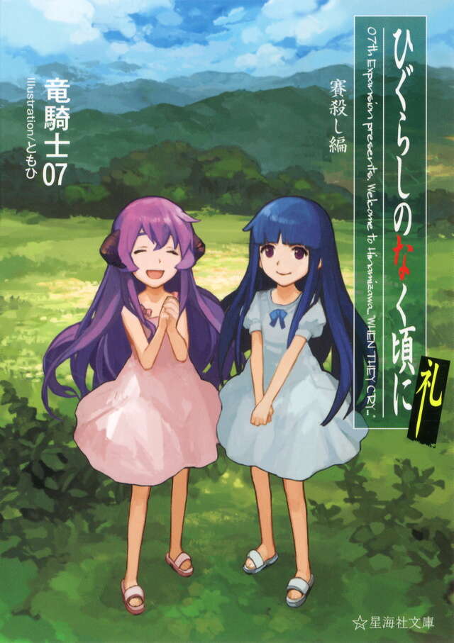 ひぐらしのなく頃に礼 賽殺し編』（竜騎士07,ともひ）｜講談社