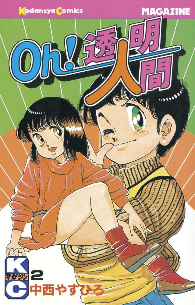 Oh！透明人間（2）』（中西 やすひろ）｜講談社