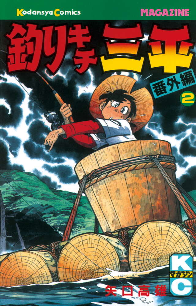 釣りキチ三平（番外編）（2）』（矢口 高雄）｜講談社