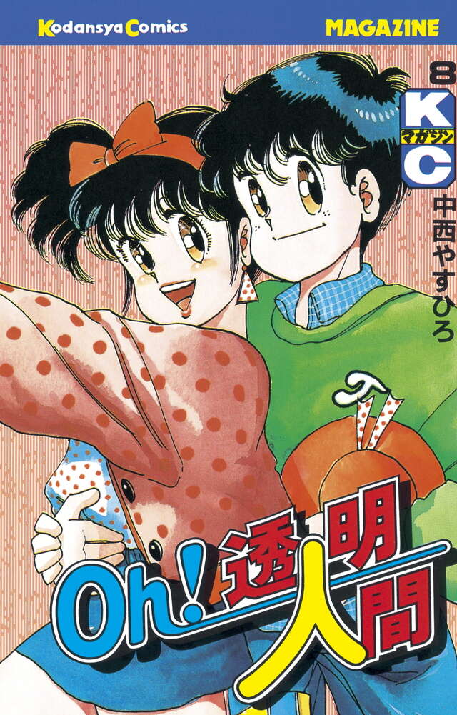 Oh！透明人間（11）』（中西 やすひろ）｜講談社