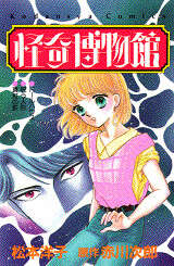 怪奇博物館』（赤川 次郎,松本 洋子）｜講談社