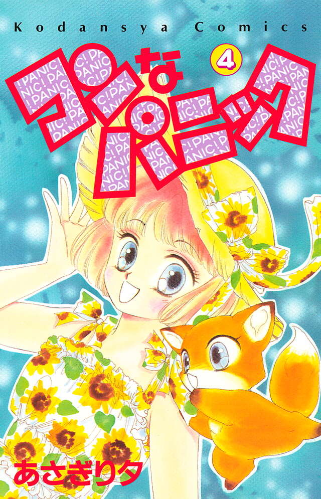 コンなパニック（4）』（あさぎり 夕）｜講談社