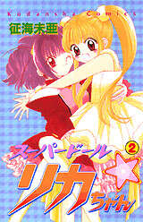 スーパードール・リカちゃん（2）』（征海 未亜）｜講談社