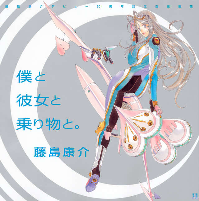 藤島康介デビュー30周年記念自選画集 僕と彼女と乗り物と。』（藤島
