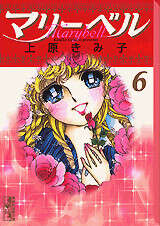 マリーベル（6）』（上原 きみ子）｜講談社