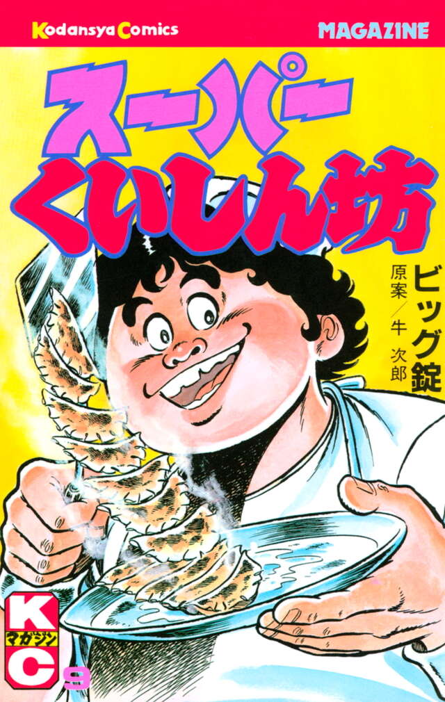 スーパーくいしん坊（9）』（牛 次郎,ビッグ 錠）｜講談社