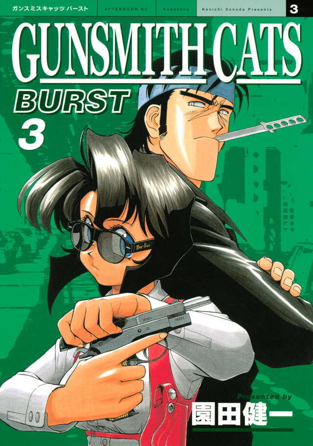 GUNSMITH CATS BURST（3）』（園田 健一）｜講談社