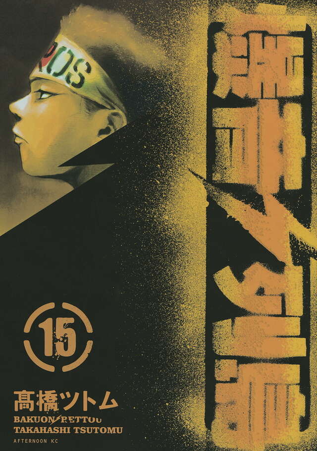 爆音列島（15）』（高橋 ツトム）｜講談社