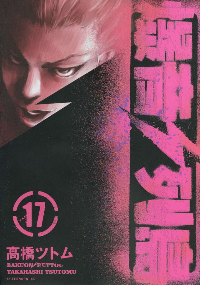 爆音列島（16）』（高橋 ツトム）｜講談社