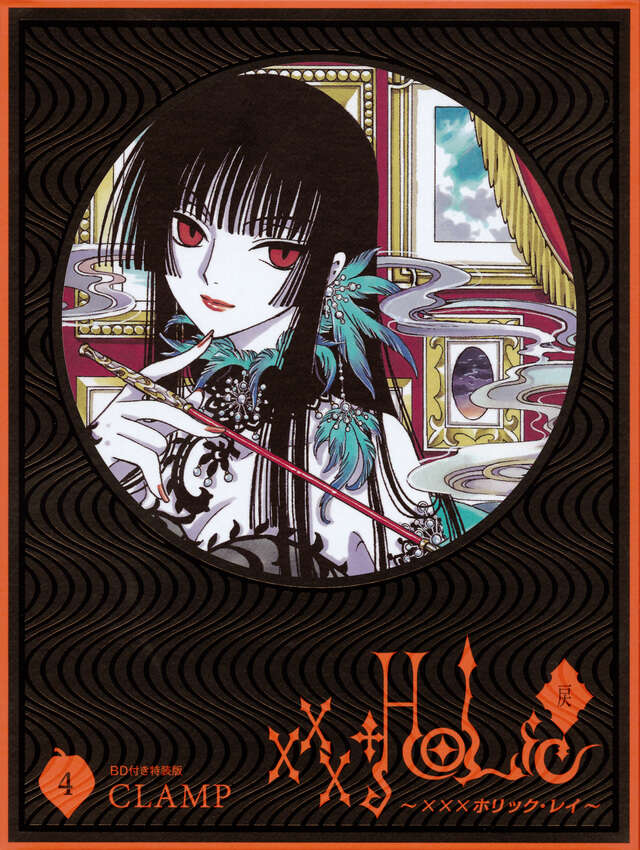 BD付き xxxHOLiC・戻（4）特装版』（CLAMP）｜講談社