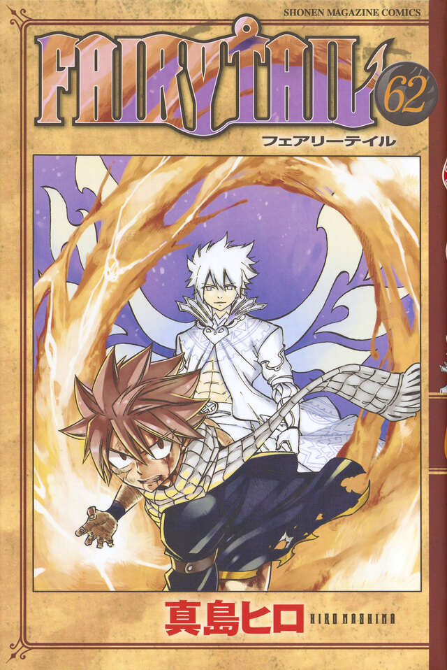 FAIRY TAIL（62）』（真島 ヒロ）｜講談社