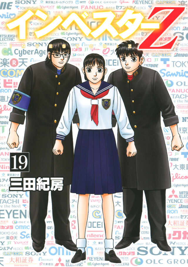 インベスターZ（19）』（三田 紀房）｜講談社