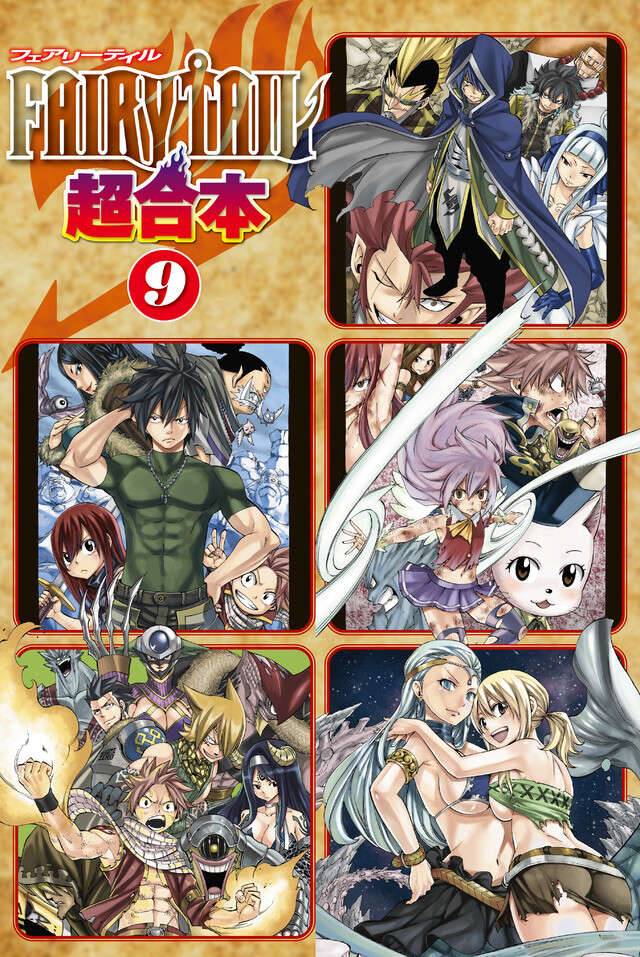 FAIRY TAIL 超合本版 9』（真島 ヒロ）｜講談社