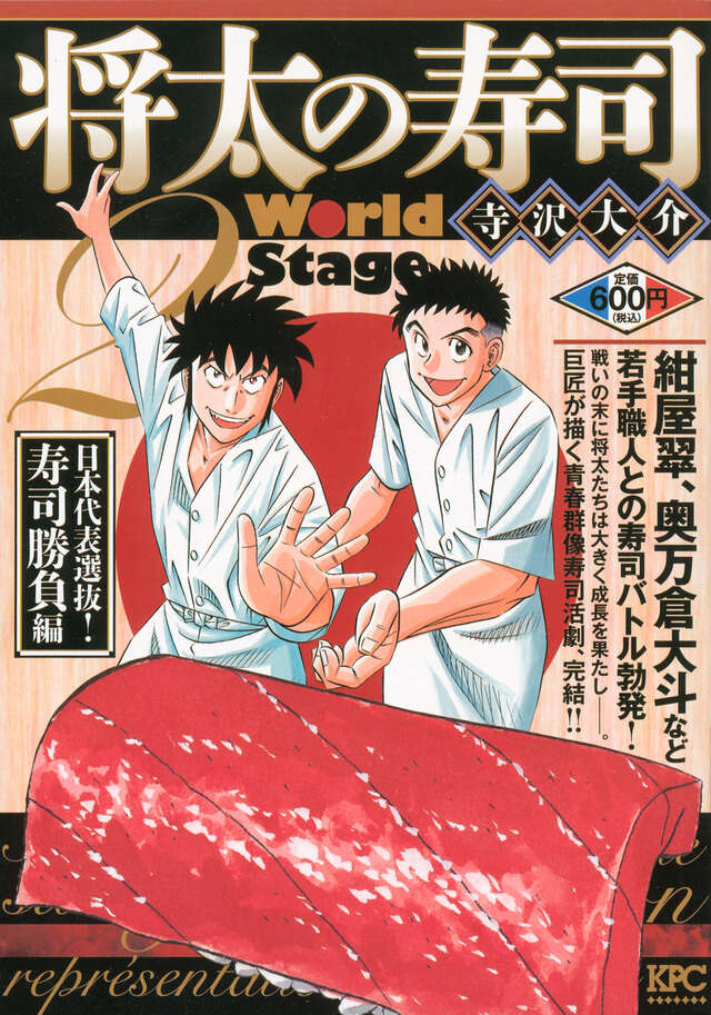 将太の寿司2 World Stage 日本代表選抜！ 寿司勝負編