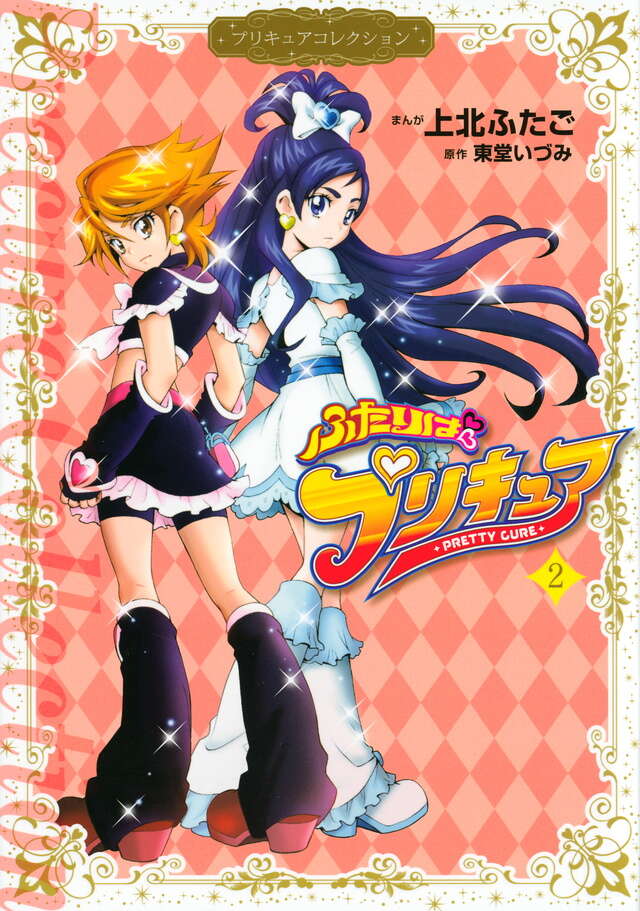 ふたりはプリキュア2 プリキュアコレクション』（上北 ふたご,東堂