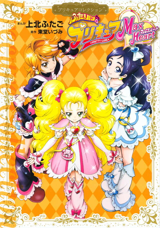 ふたりはプリキュア Max Heart プリキュアコレクション』（上