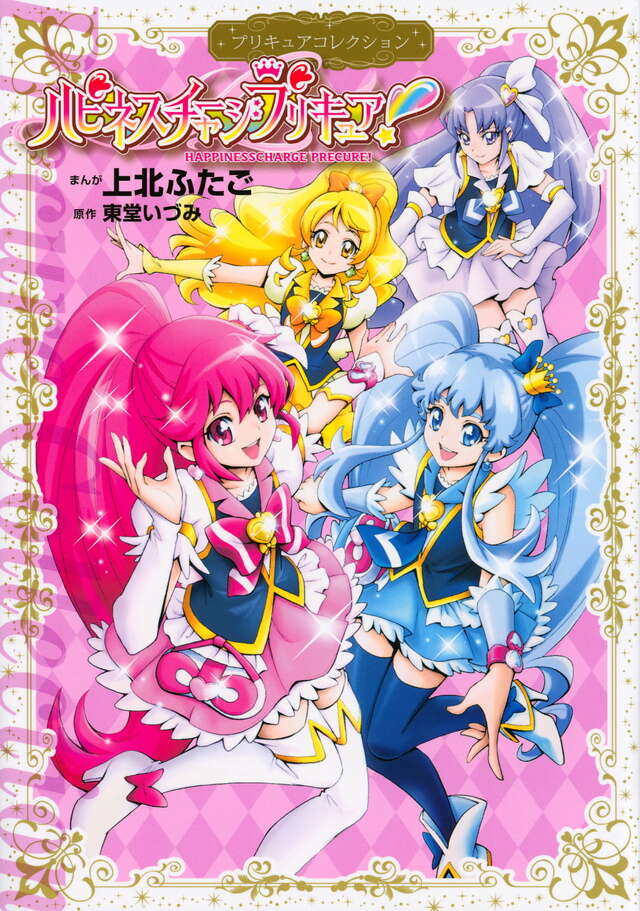 ハピネスチャージプリキュア！ プリキュアコレクション』（上北 ふたご